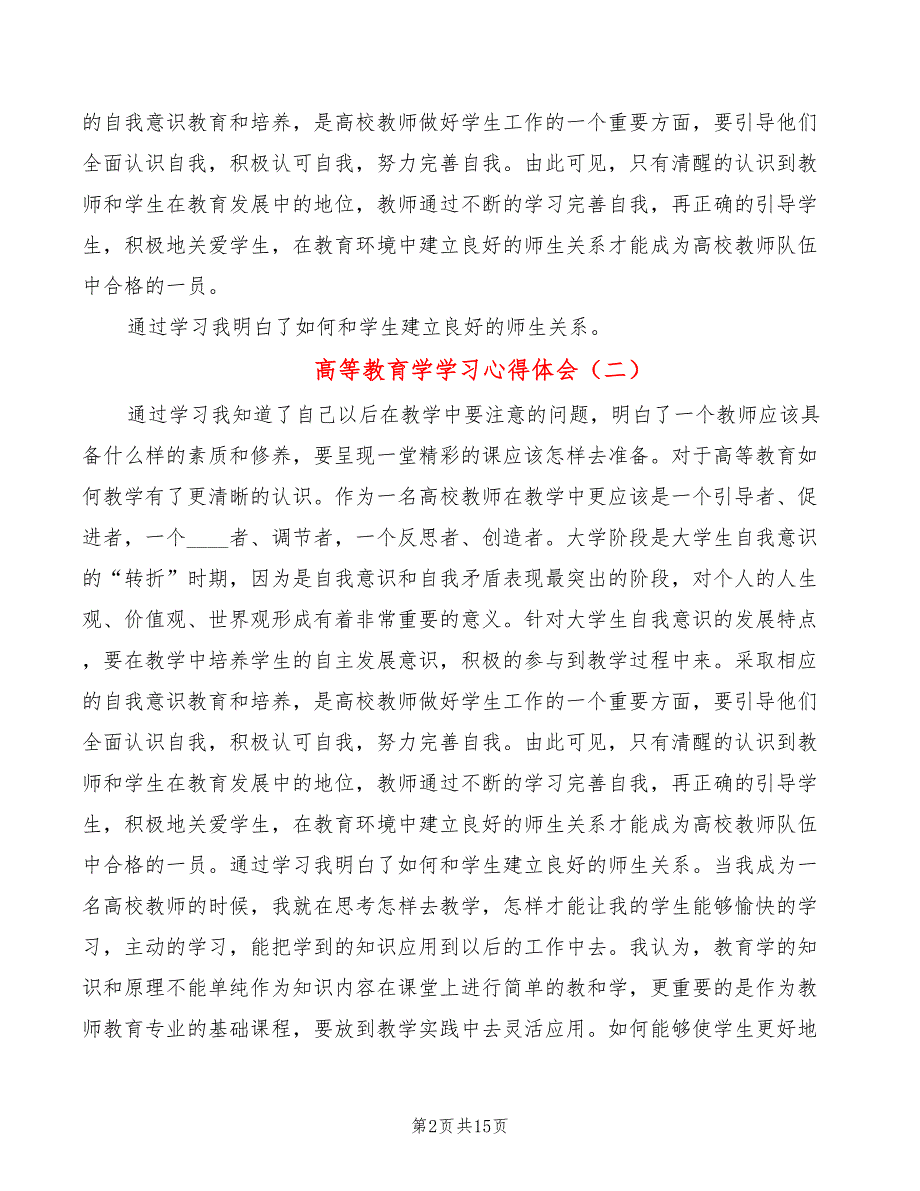 高等教育学学习心得体会6篇.doc_第2页