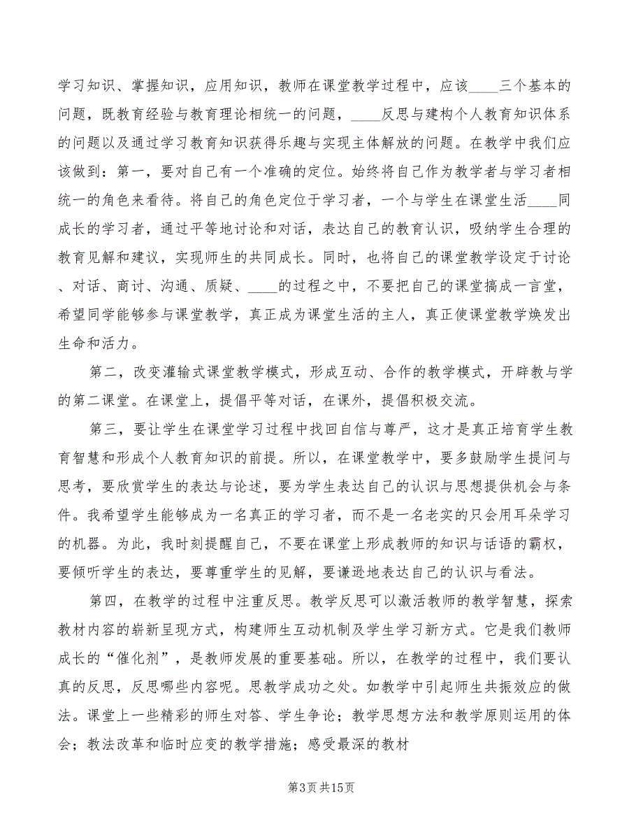 高等教育学学习心得体会6篇.doc_第3页