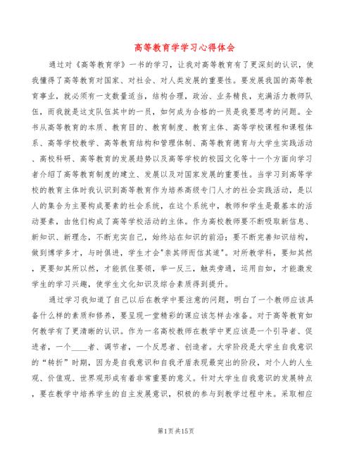 高等教育学学习心得体会6篇.doc