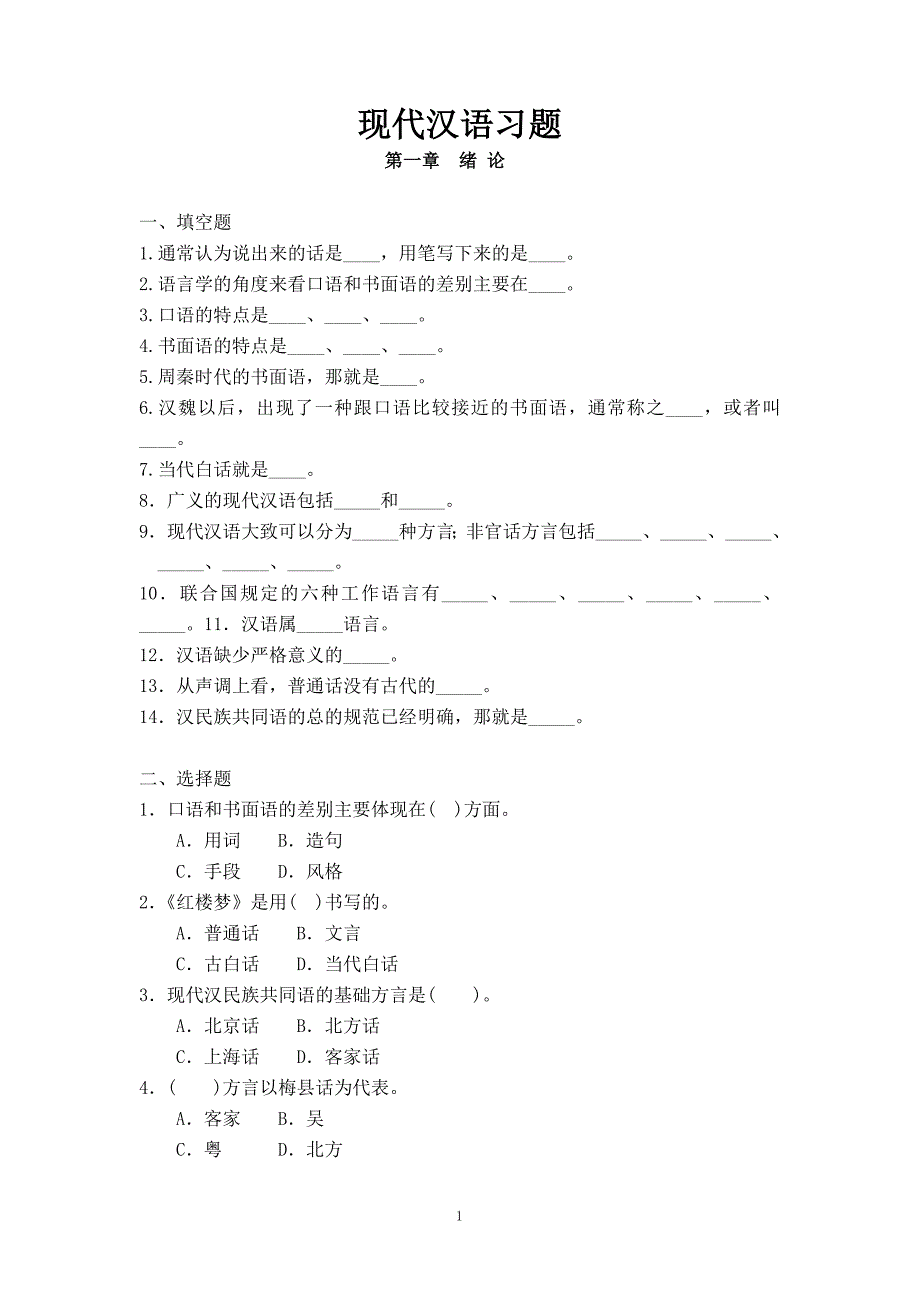 精品课程现汉全习题及答案.doc_第1页