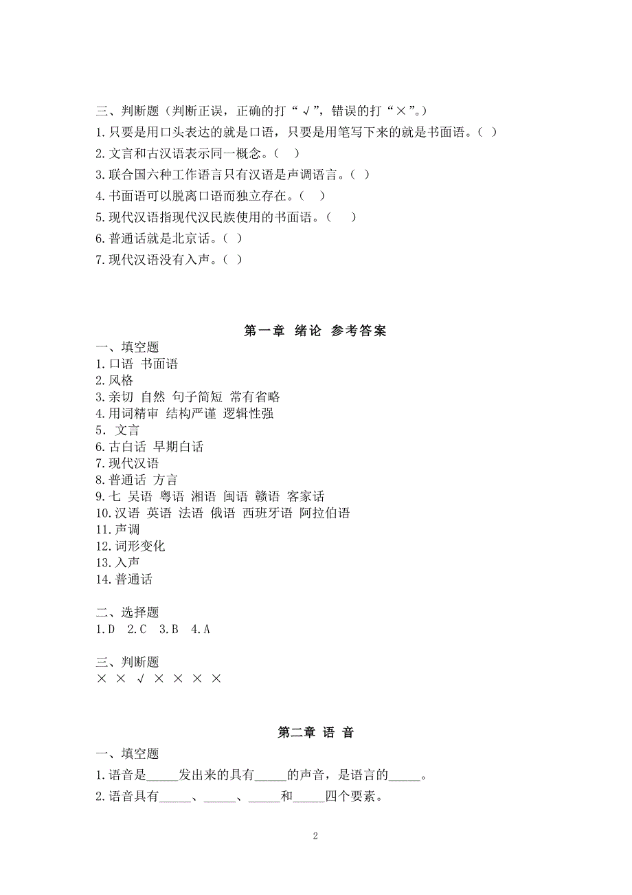 精品课程现汉全习题及答案.doc_第2页
