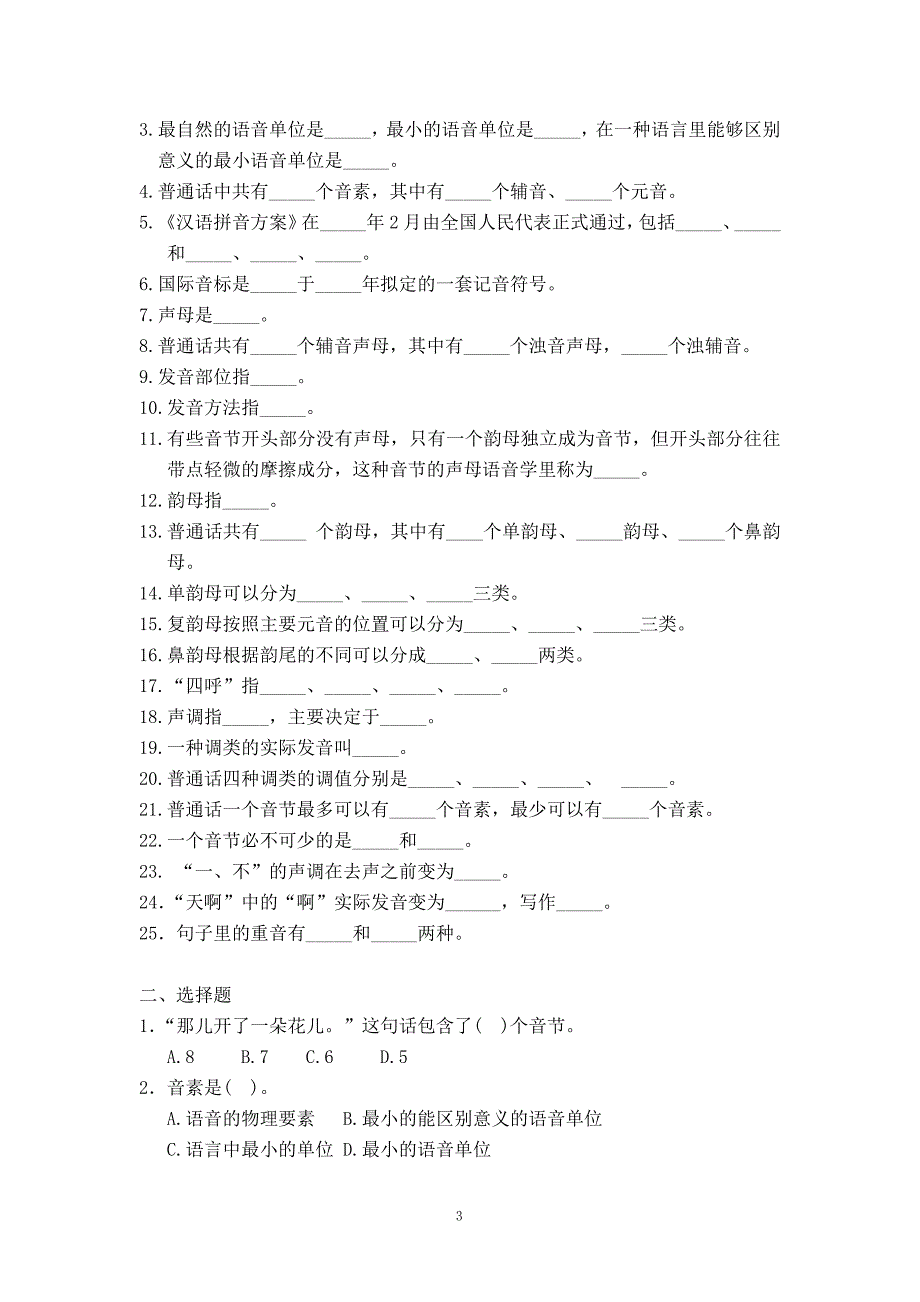 精品课程现汉全习题及答案.doc_第3页
