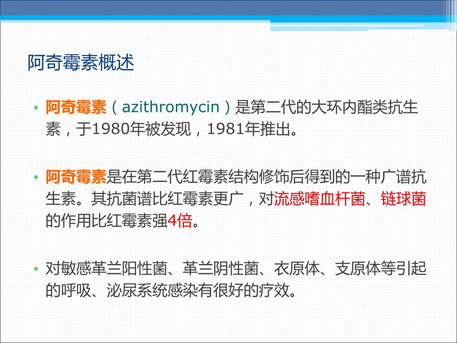 阿奇霉素在临床中的应用ppt课件.pptx_第2页