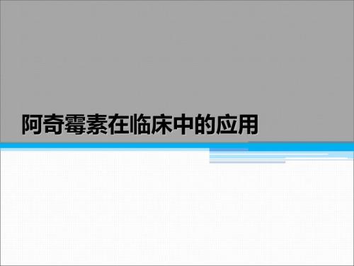 阿奇霉素在临床中的应用ppt课件.pptx