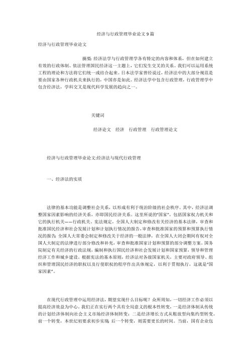 经济与行政管理毕业论文9篇.docx
