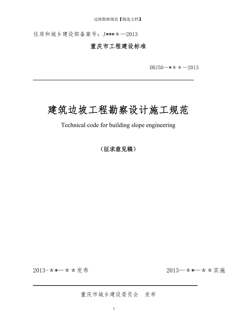 边坡勘察规范精选文档.doc_第1页
