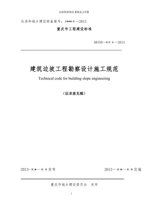 边坡勘察规范精选文档.doc