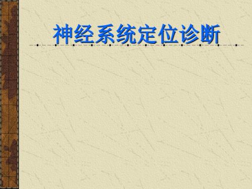 神经系统定位诊断周围神经.ppt