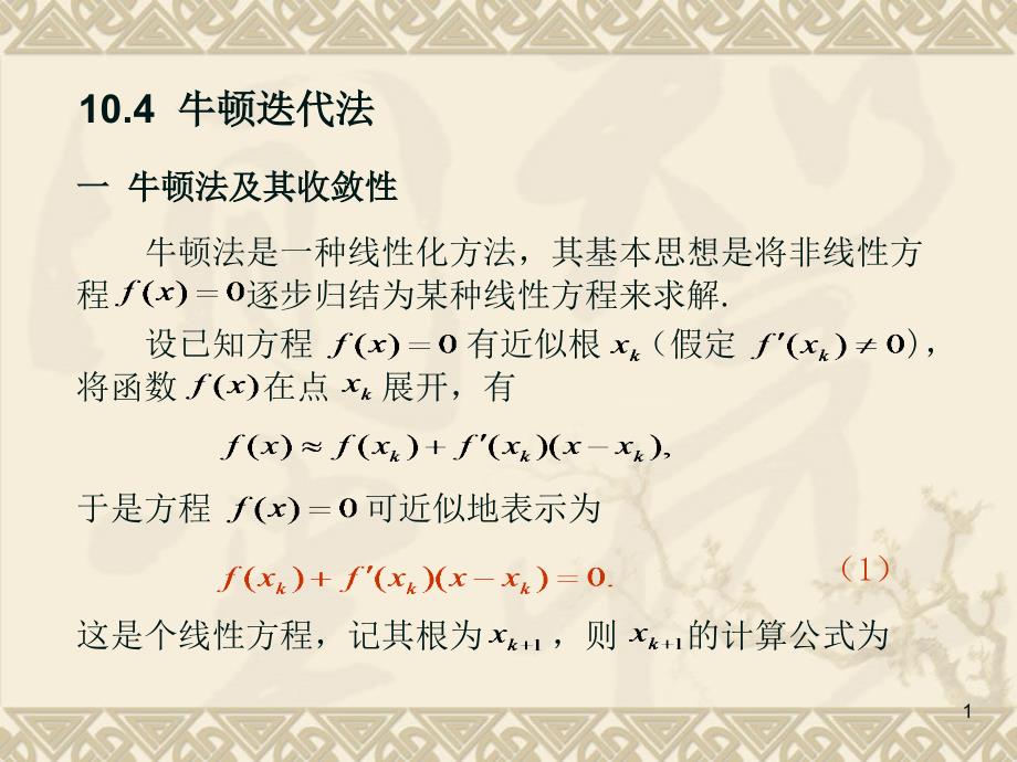 第三节牛顿迭代法课件.ppt_第1页
