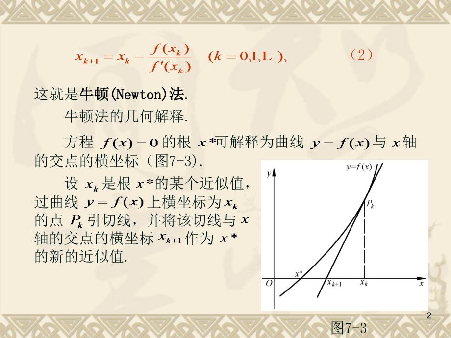 第三节牛顿迭代法课件.ppt_第2页