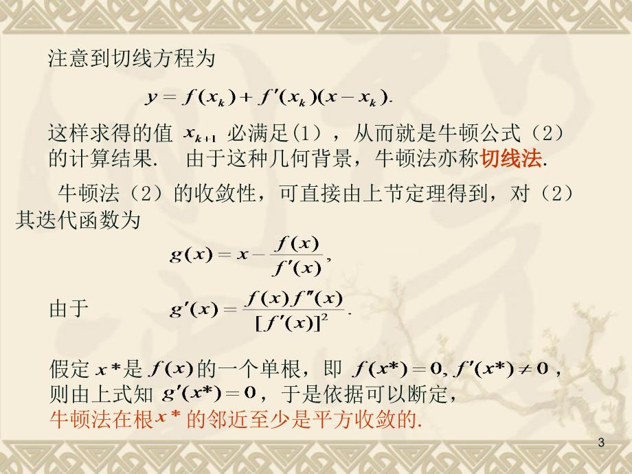 第三节牛顿迭代法课件.ppt_第3页