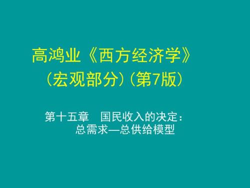 高鸿业宏观经济学第7版第十五章课件.ppt