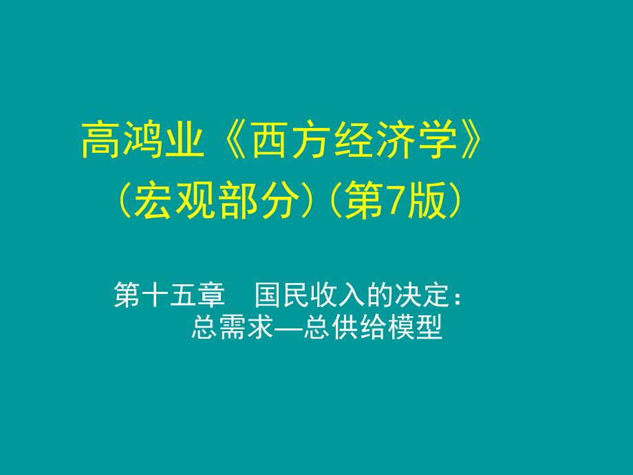 高鸿业宏观经济学第7版第十五章课件.ppt_第1页