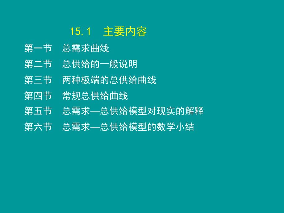 高鸿业宏观经济学第7版第十五章课件.ppt_第2页