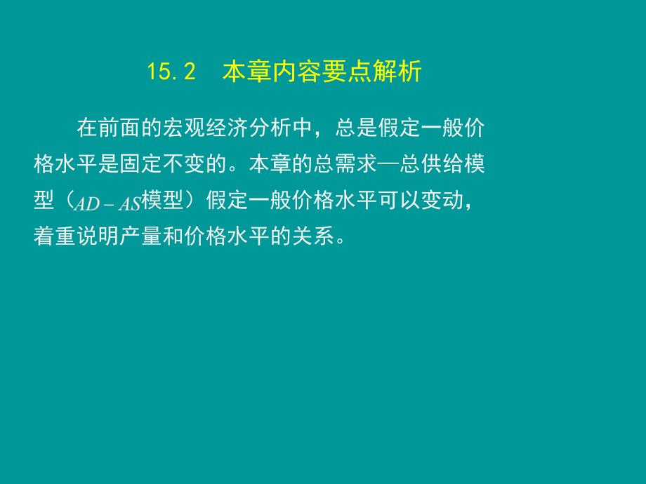 高鸿业宏观经济学第7版第十五章课件.ppt_第3页