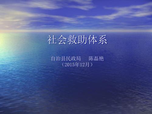 社会救助政策.ppt