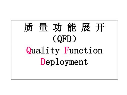 质量功能展开方法.ppt