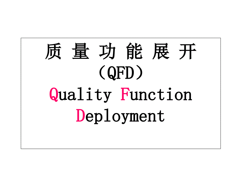 质量功能展开方法.ppt_第1页