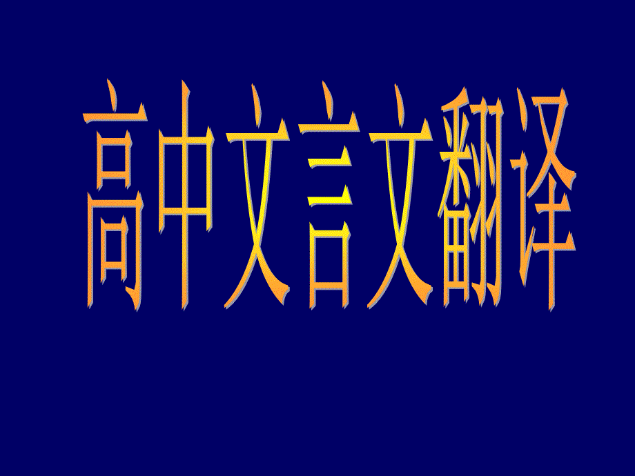 高中文言文翻译PPT课件.ppt_第1页