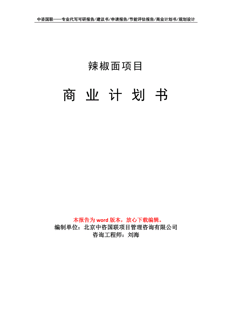 辣椒面项目商业计划书写作模板.doc_第1页