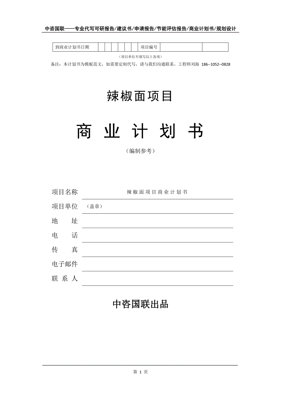 辣椒面项目商业计划书写作模板.doc_第2页