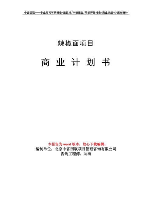 辣椒面项目商业计划书写作模板.doc
