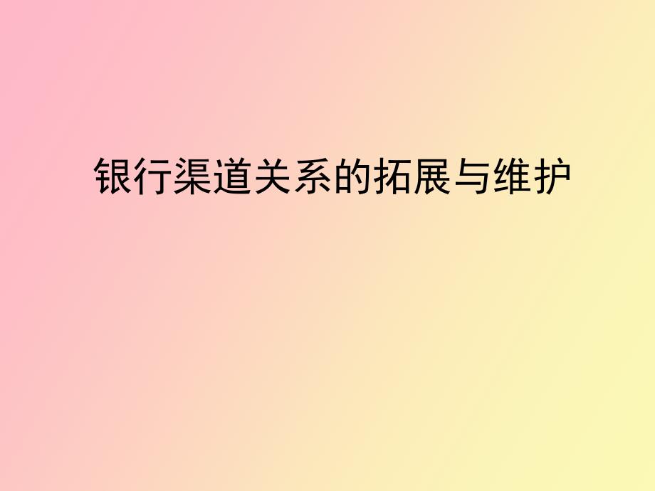 证券营业部银行渠道的拓展与维护.ppt_第1页