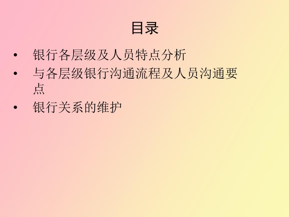 证券营业部银行渠道的拓展与维护.ppt_第2页