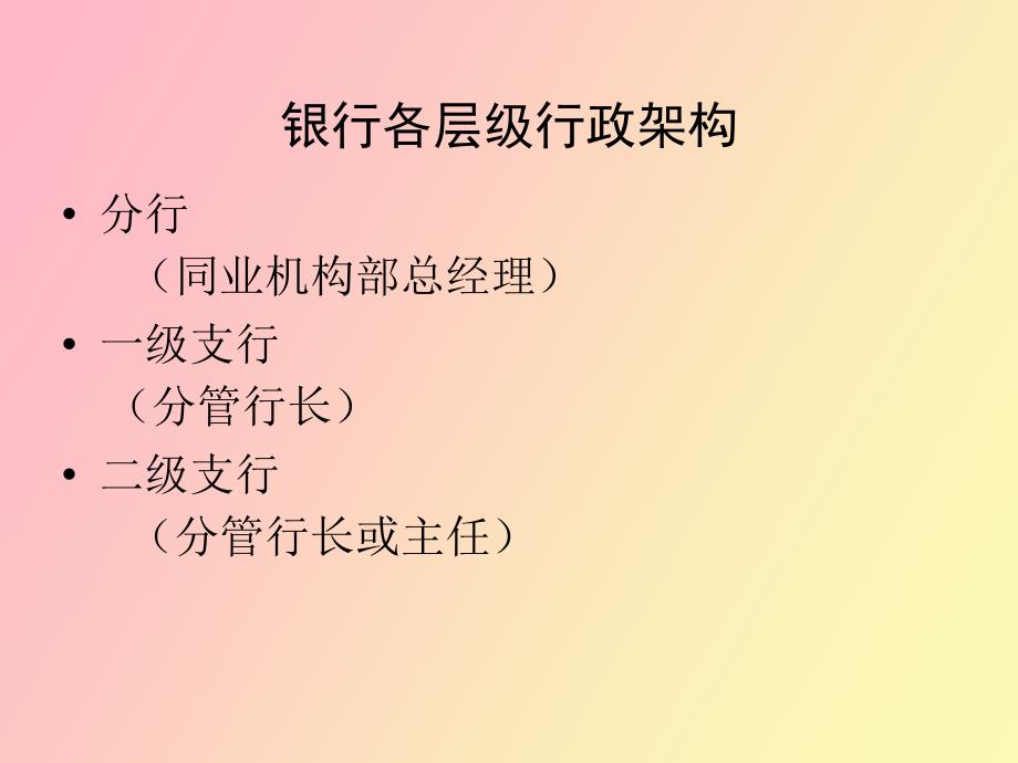 证券营业部银行渠道的拓展与维护.ppt_第3页