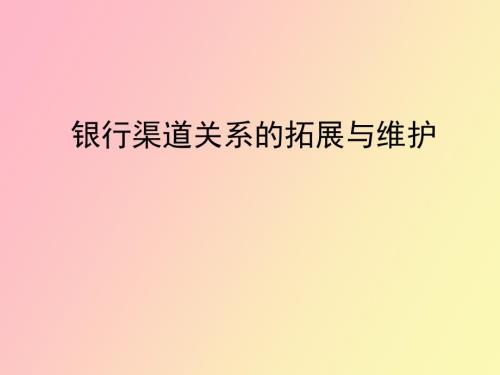 证券营业部银行渠道的拓展与维护.ppt