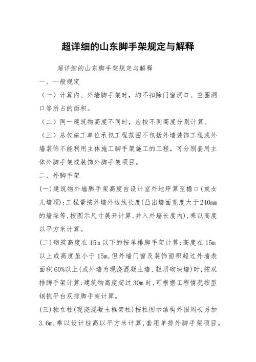 超详细的山东脚手架规定与解释.docx