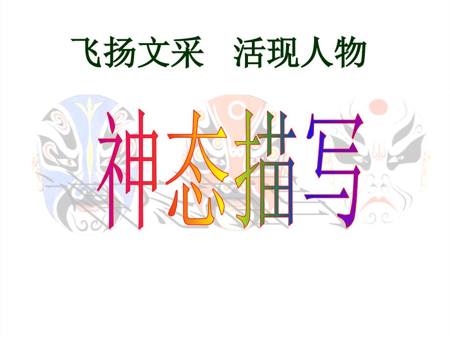 神态描写PPT课件.ppt_第2页