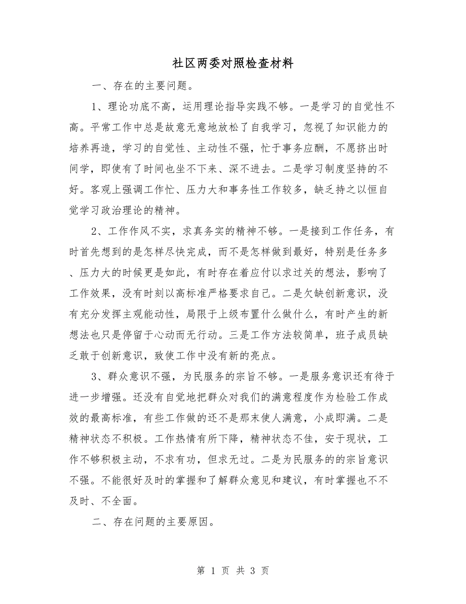 社区两委对照检查材料.doc_第1页