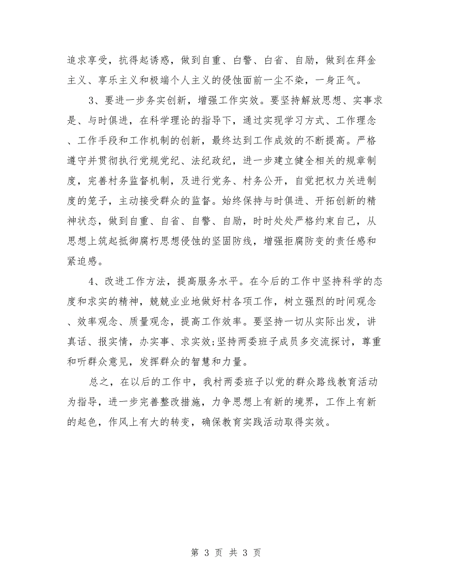 社区两委对照检查材料.doc_第3页