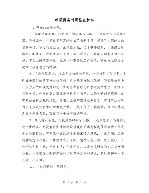 社区两委对照检查材料.doc