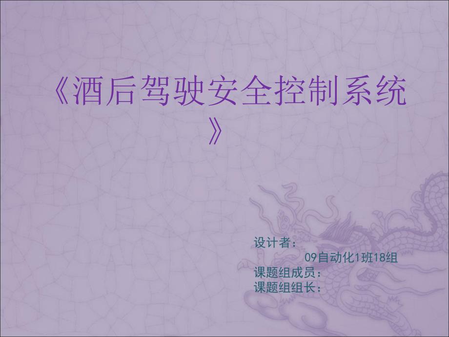 酒后驾驶安全控制系统ppt课件.ppt_第1页