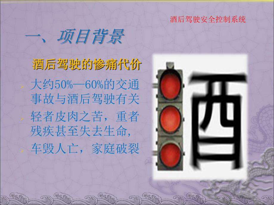 酒后驾驶安全控制系统ppt课件.ppt_第2页
