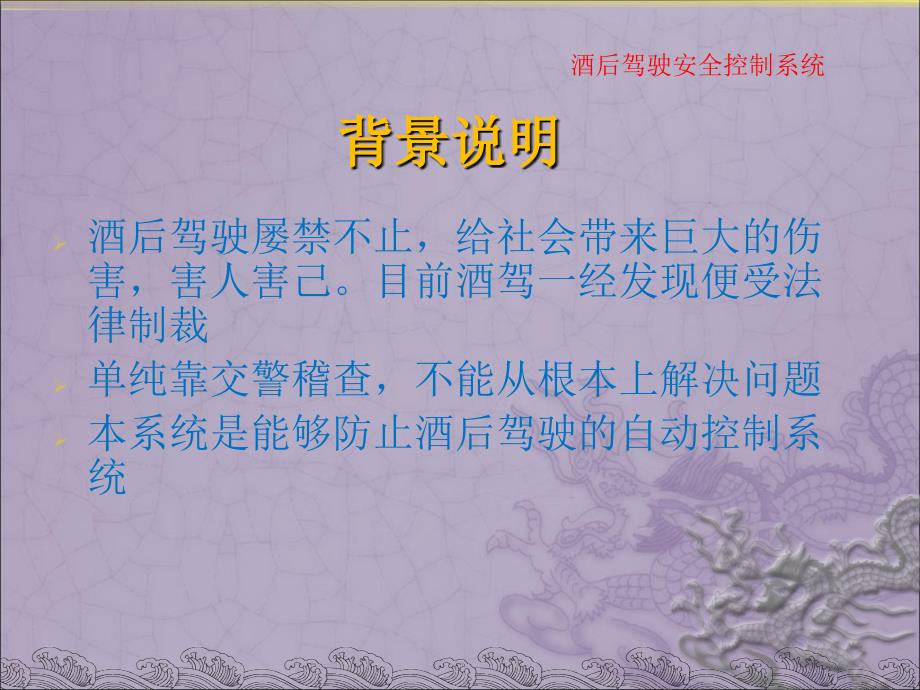 酒后驾驶安全控制系统ppt课件.ppt_第3页
