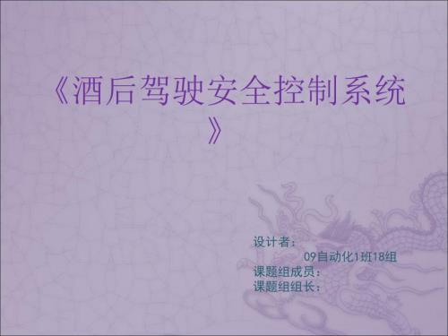酒后驾驶安全控制系统ppt课件.ppt