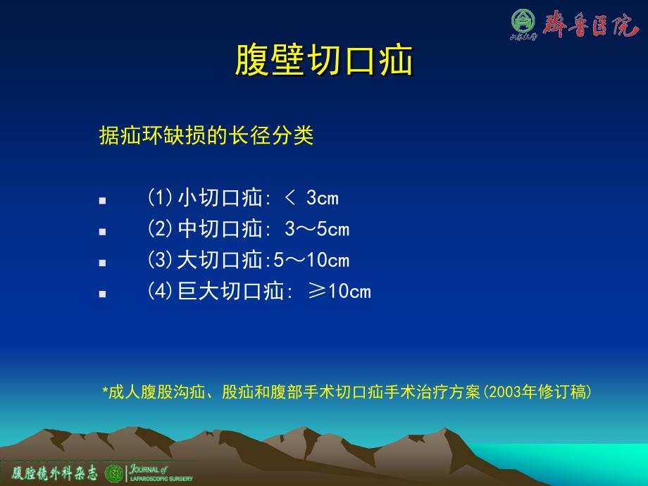 腹腔镜腹壁切口疝修补术.ppt_第2页