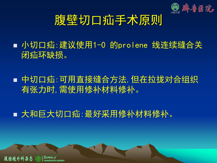 腹腔镜腹壁切口疝修补术.ppt_第3页