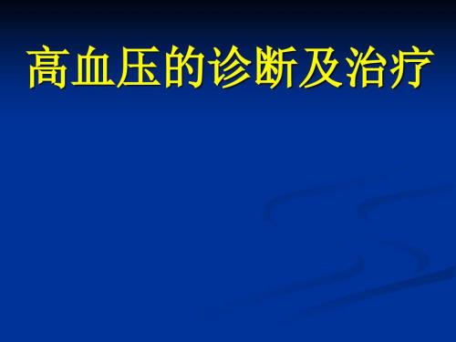 高血压小讲课PPT课件.ppt