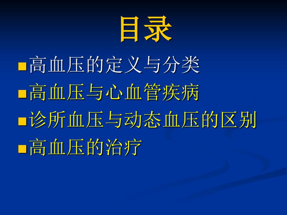 高血压小讲课PPT课件.ppt_第2页