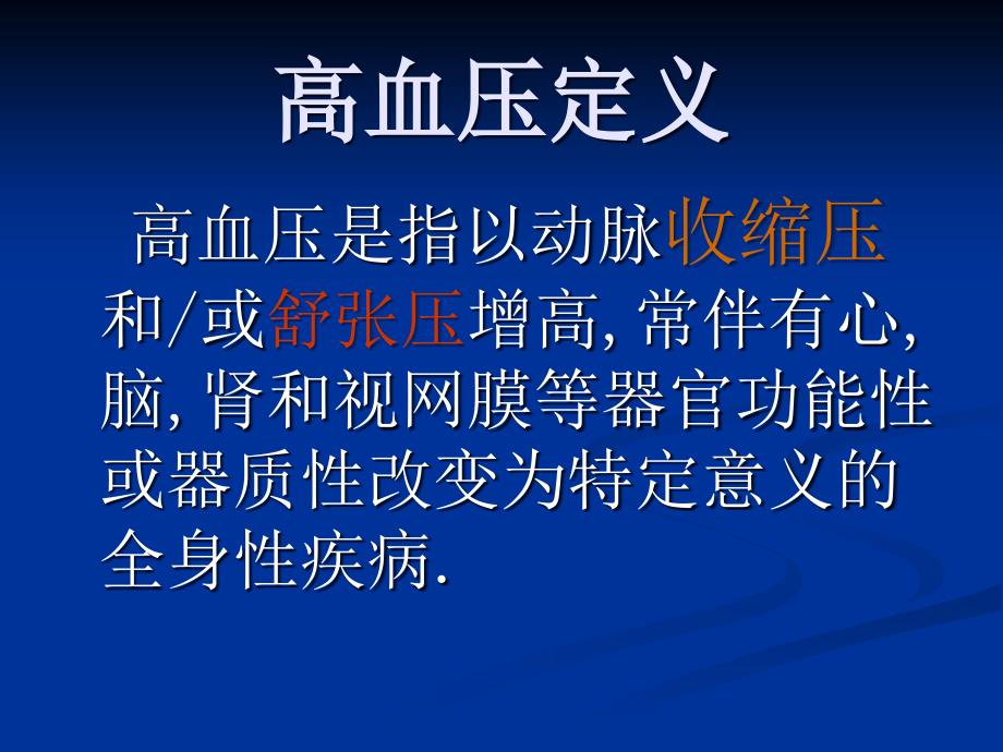 高血压小讲课PPT课件.ppt_第3页