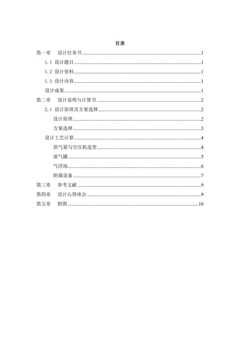 竖流式气浮池课程设计.doc_第1页