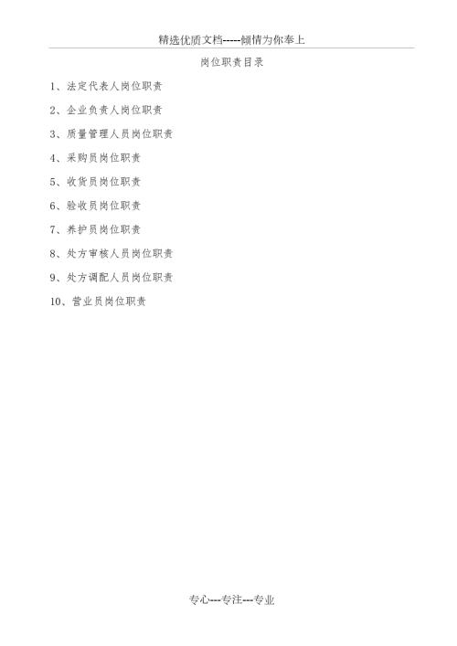 药品零售企业岗位职责.doc