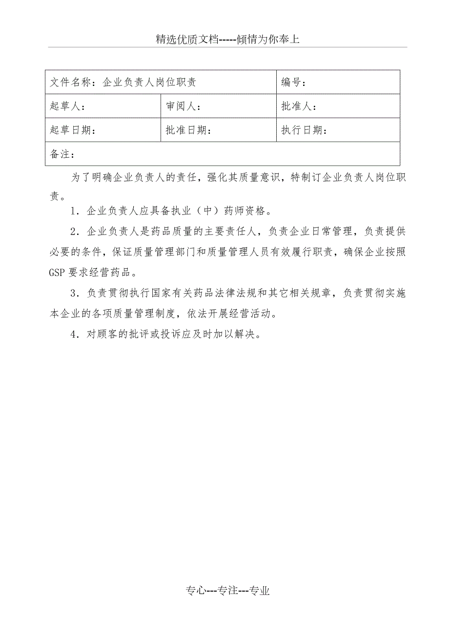 药品零售企业岗位职责.doc_第3页