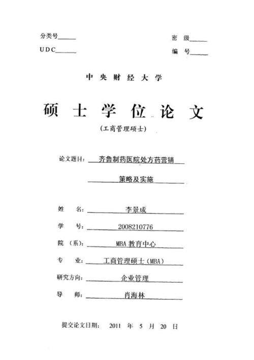 齐鲁制药处方药营销策略及实施.doc