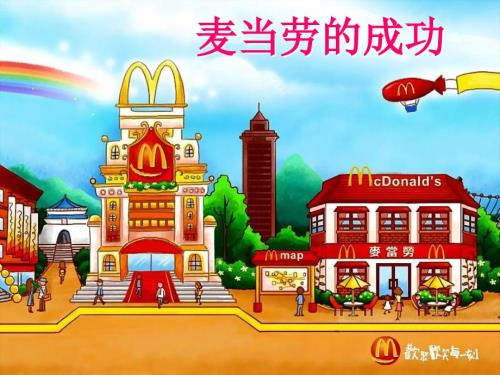 管理学麦当劳案例分析.ppt