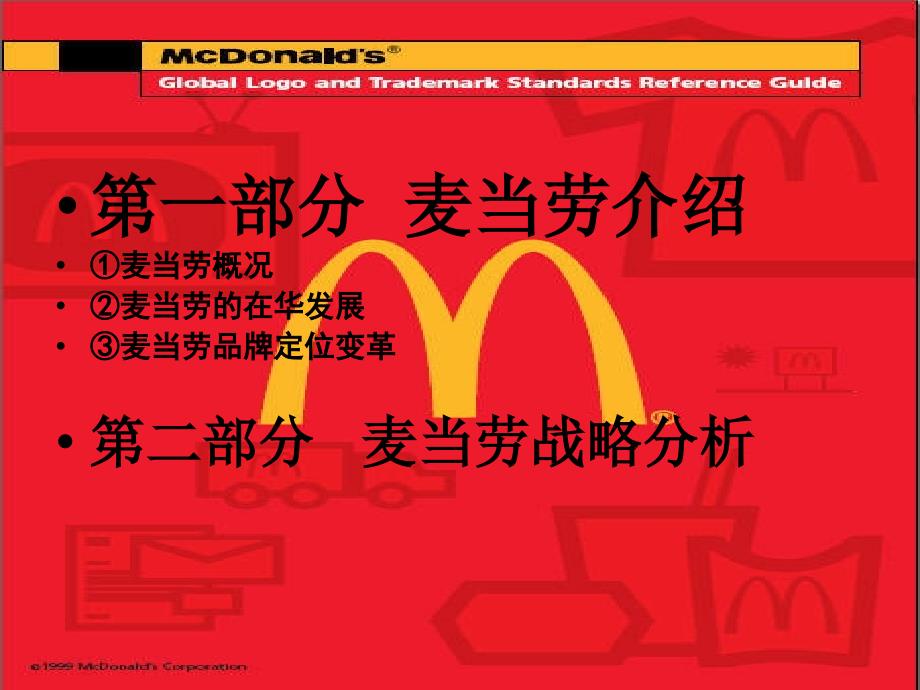 管理学麦当劳案例分析.ppt_第3页